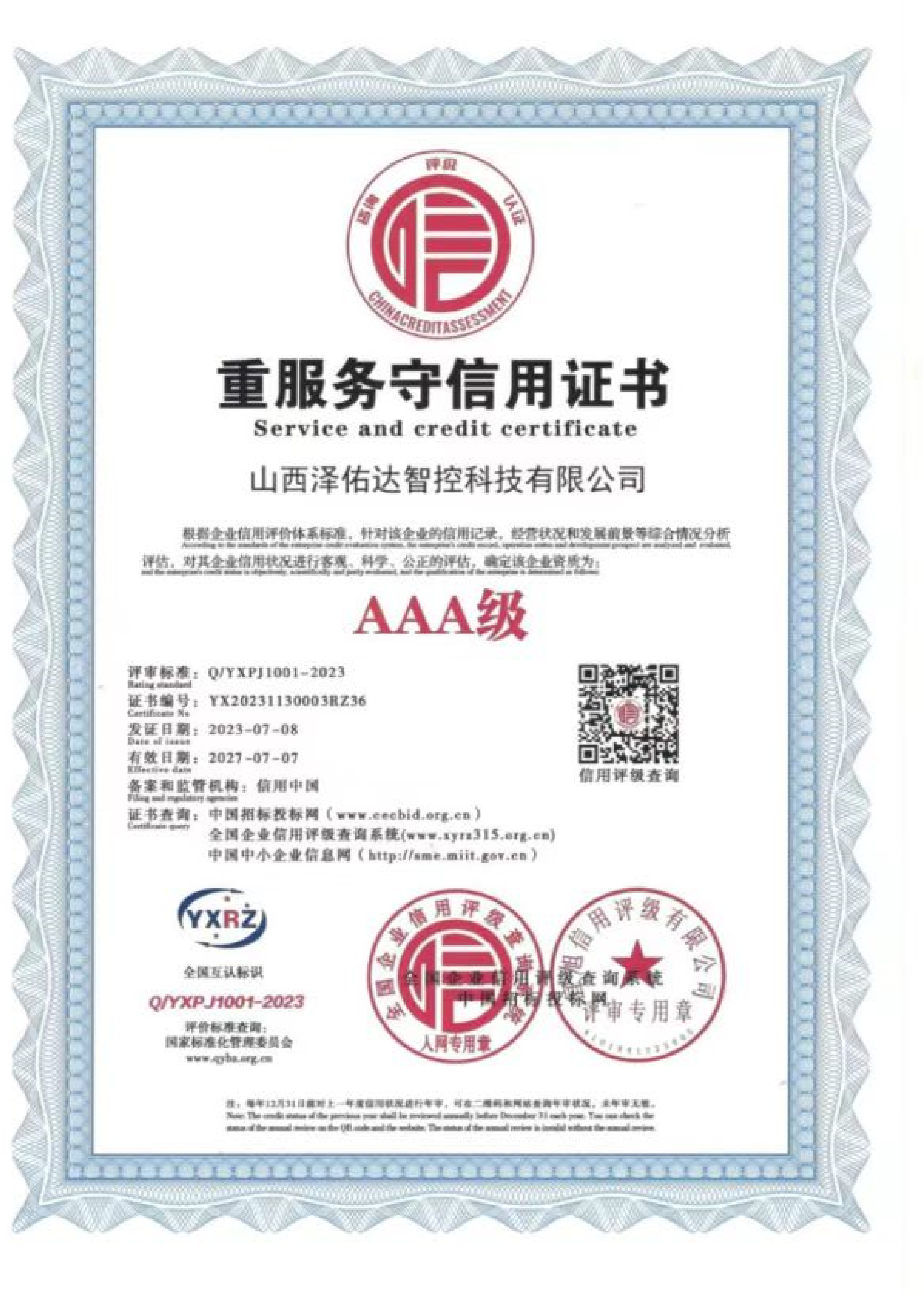企业信用 AAA 评级