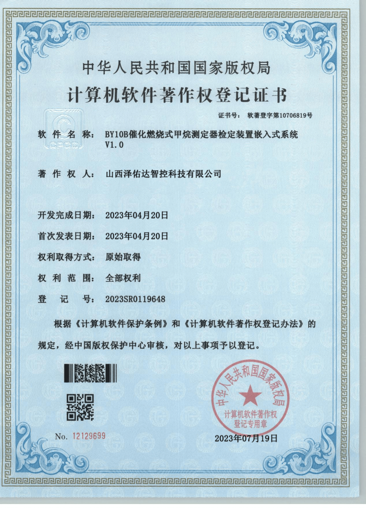 计算机软件著作权登记证书