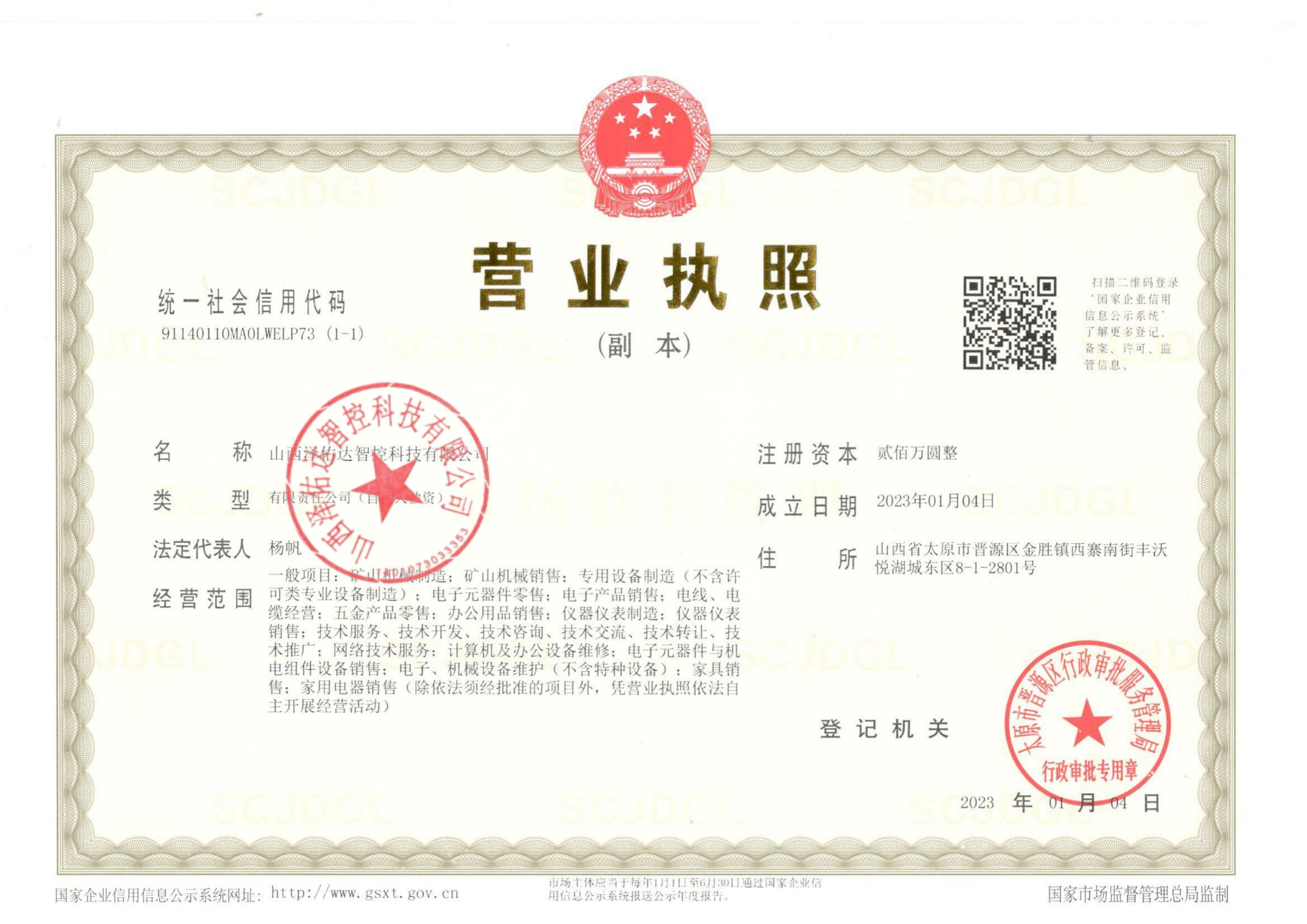 企业营业执照